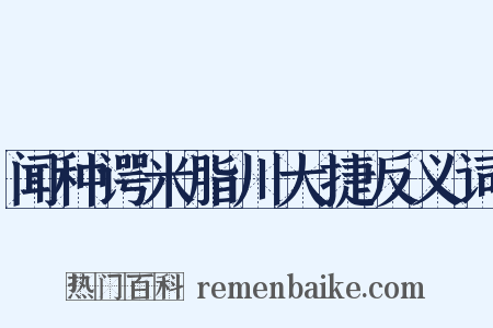 闻种谔米脂川大捷反义词是什么意思的图片